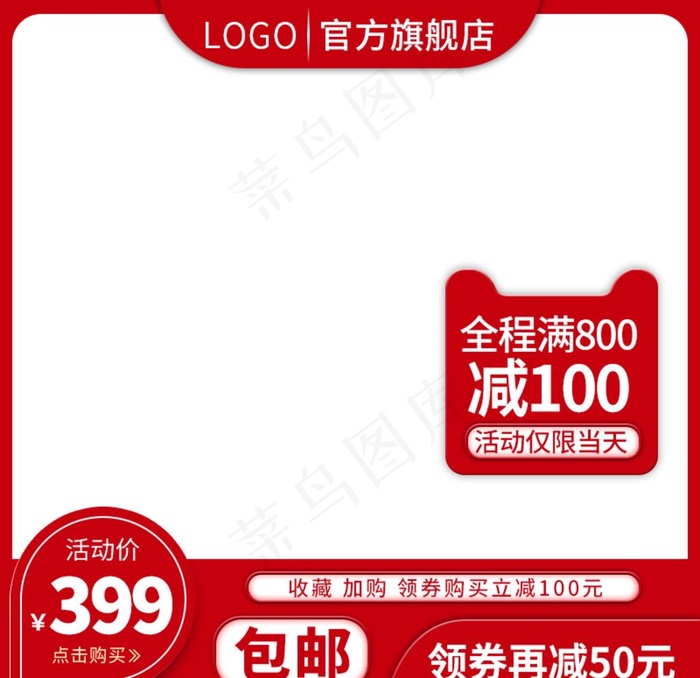 淘宝主图模板-红图片psd模版下载