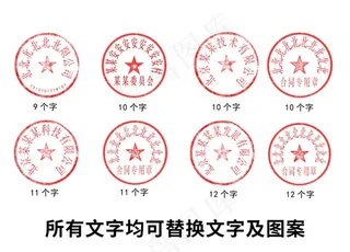公司章印盖戳图案模板图片