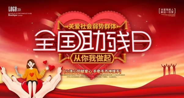 全国助残日图片