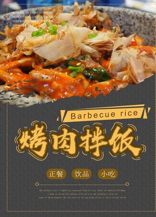 烤肉拌饭图片