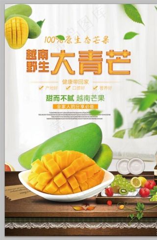 芒果促销 宣传海报图片