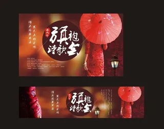 旗袍诗歌会背景板图片