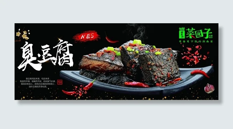 长沙臭豆腐图片(8386X3425(DPI:150))psd模版下载