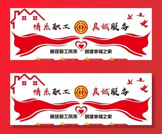 职工之家 情系职工真诚服务图片
