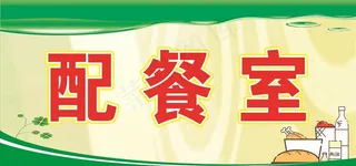 配餐室门牌图片