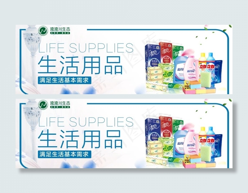 湾湾川 生活用品  超市 海报图片(3061X1077(DPI:72))psd模版下载