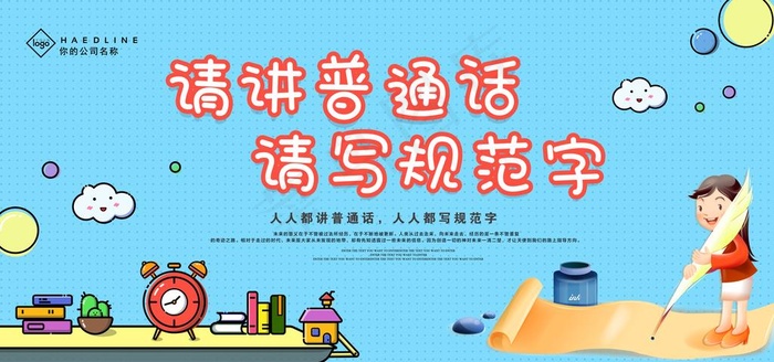 普通话图片(7087X3543(DPI:150))psd模版下载