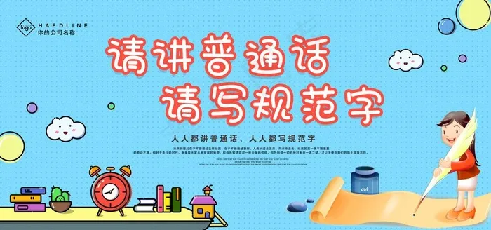 普通话图片(7087X3543(DPI:150))psd模版下载