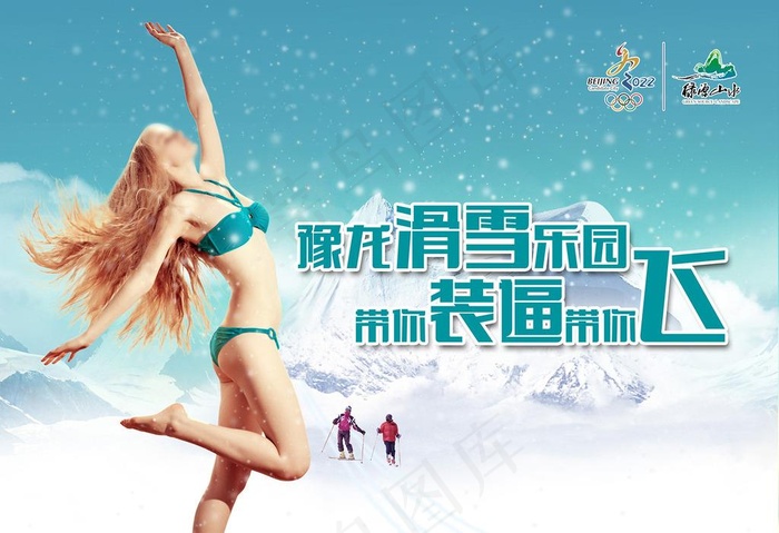 比基尼滑雪图片(2480X1774(DPI:300))psd模版下载