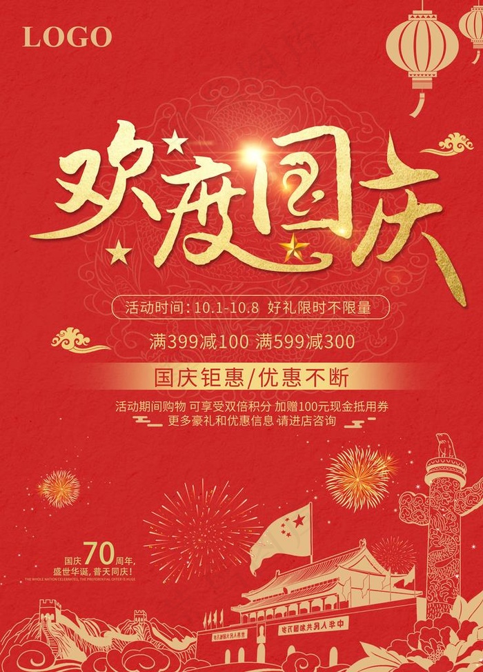 欢度国庆海报图片(4724X6299(DPI:200))psd模版下载