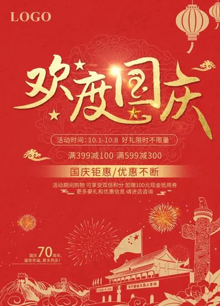 欢度国庆海报图片