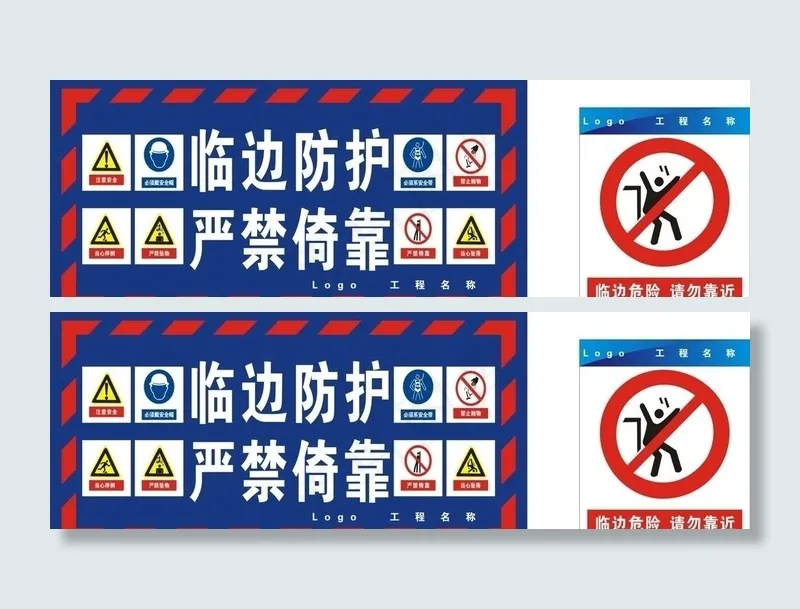 工地临边防护警示牌图片cdr矢量模版下载