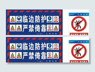 工地临边防护警示牌图片