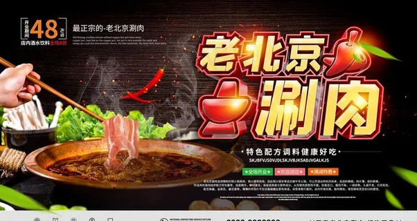 老北京涮肉图片