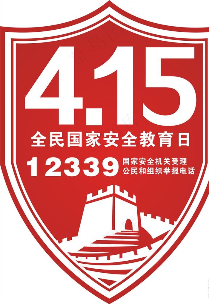 国家安全日 标志图片cdr矢量模版下载