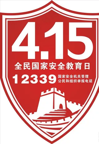 国家安全日 标志图片