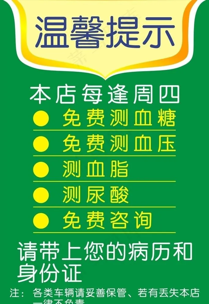 温馨提示 药房提示 药店提示图片