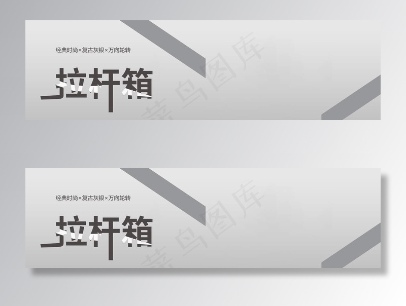 拉杆箱图片psd模版下载