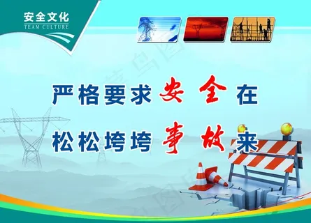 国家电网安全文化图片