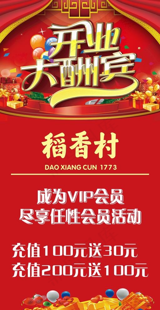 稻香村开业大酬宾图片(2756X5512(DPI:70))psd模版下载