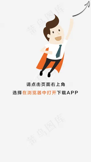 手机APP 下载引导图图片