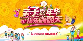 亲子嘉年华图片