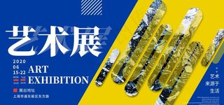 艺术展图片