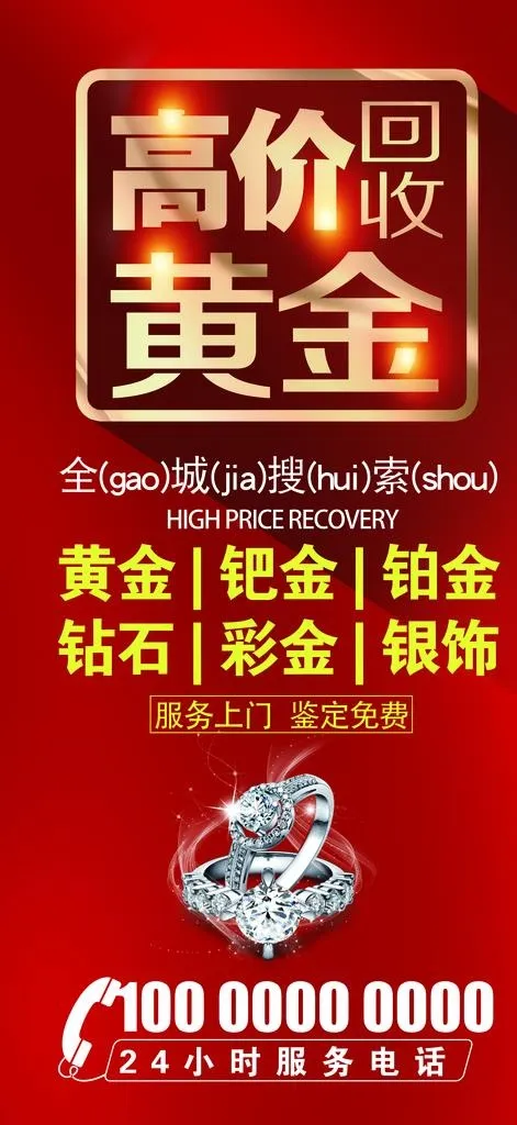 黄金回收图片(1672X3402(DPI:72))psd模版下载