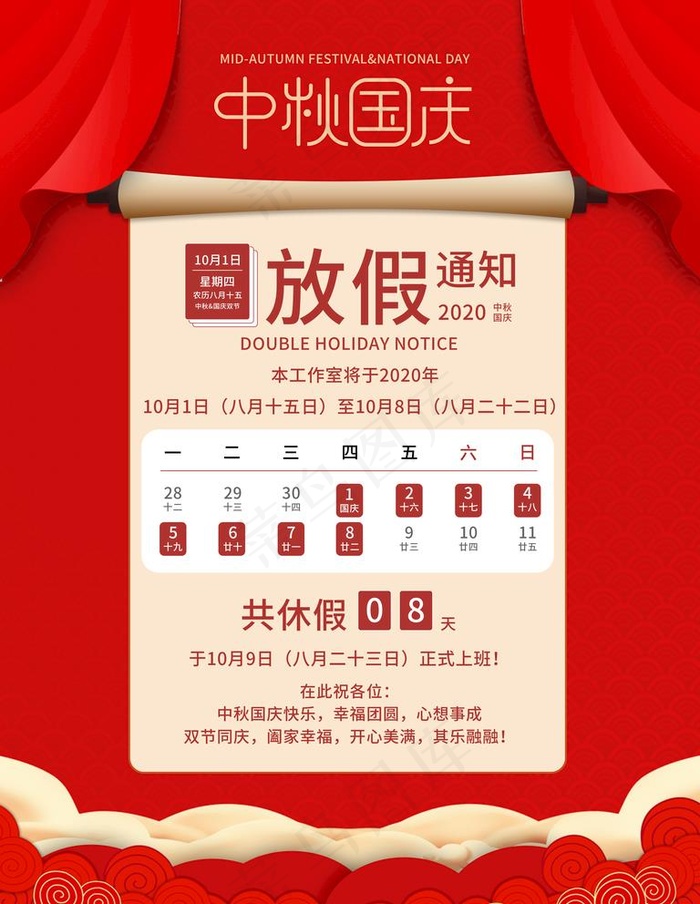 中秋国庆放假通知图片(3543X4724(DPI:150))psd模版下载
