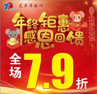 年终钜惠 感恩回馈活动海报图片