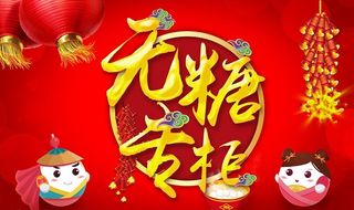 无糖汤圆专柜图片