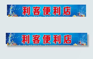 超市  便利店门头 海报图片
