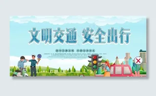 文明交通图片