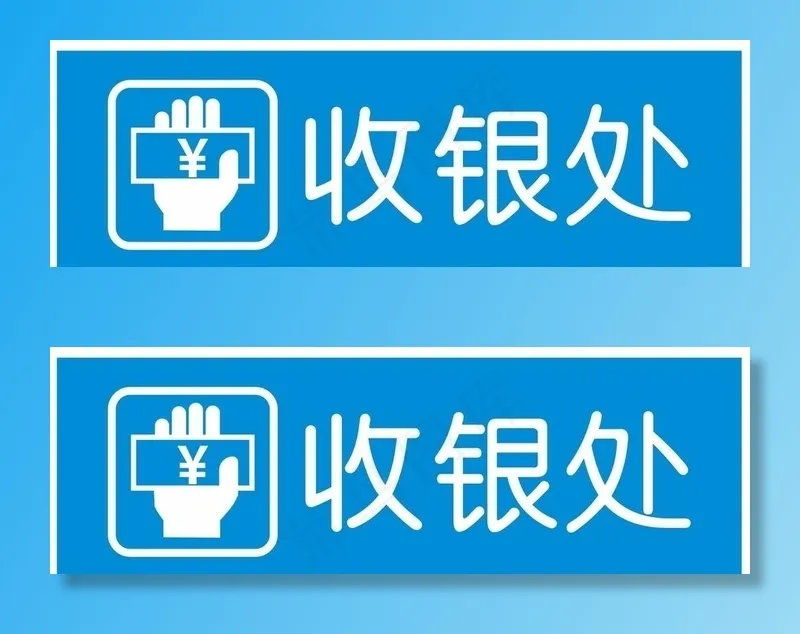 收银处标牌图片cdr矢量模版下载