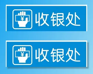 收银处标牌图片