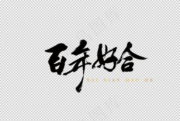百年好合字体字形主题海报素材图片