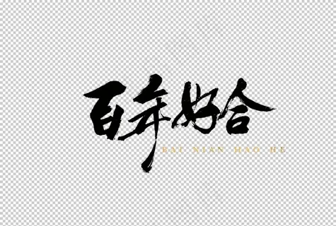 百年好合字体字形主题海报素材图片 百年好合字体字形主题海报素材图片