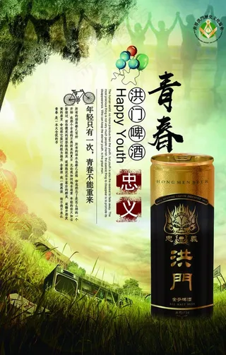 洪门啤酒  啤酒广告  烧烤啤图片