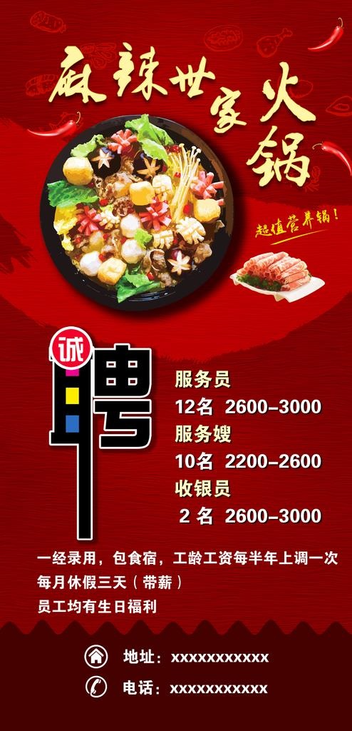 火锅招聘图片(3496X6803(DPI:120))psd模版下载