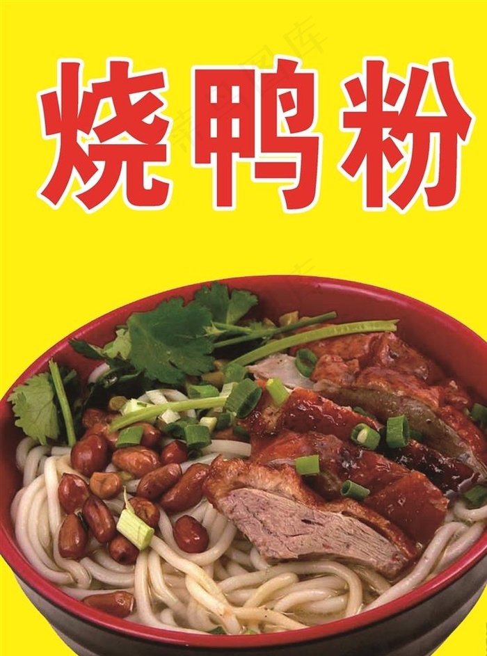 烧鸭粉图片