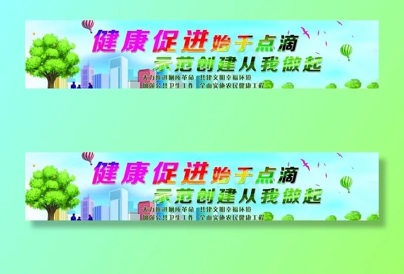 健康促进图片(22047X4961(DPI:70))psd模版下载