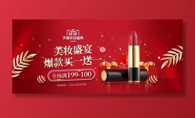 美妆盛宴买一送一图片psd模版下载