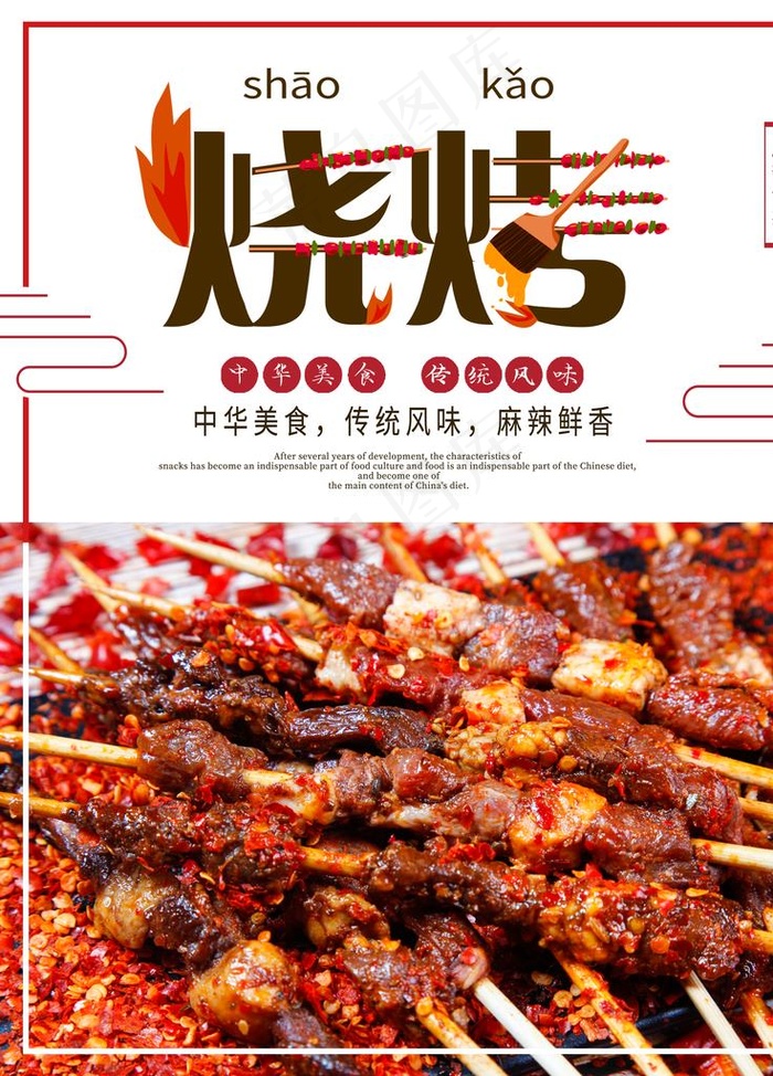 烧烤图片(3543X4724(DPI:150))psd模版下载