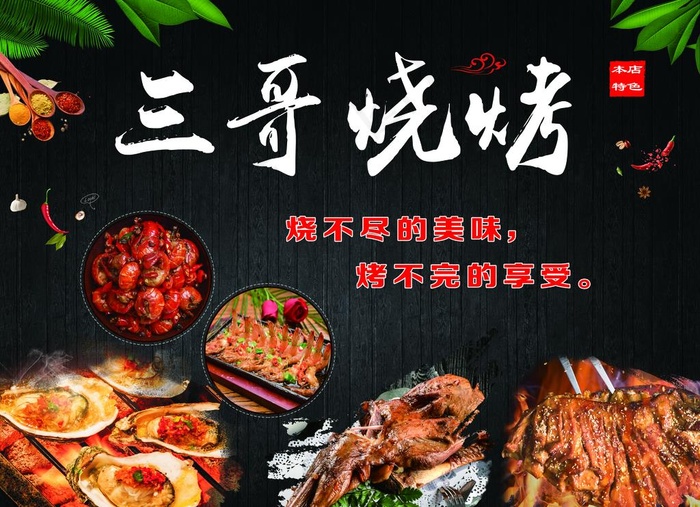 烧烤海报图片