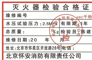 灭火器检验合格证图片