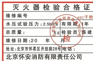 灭火器检验合格证图片