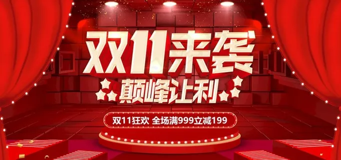 双11图片
