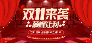 双11图片