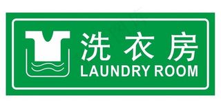 矢量洗衣房图片