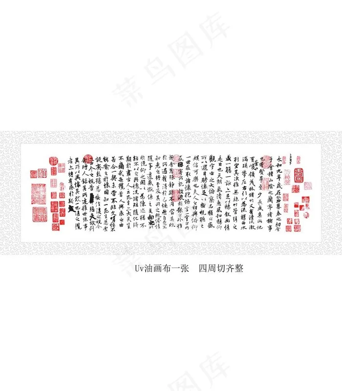 兰亭序加花纹装裱版 兰亭序矢量图片cdr矢量模版下载